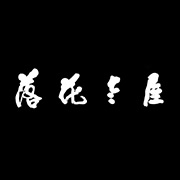 落花老屋客棧湖州網站設計，湖州網站建設