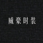 威豪時裝網站，湖州網站設計，湖州站建設